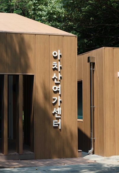 아차산 여가센터