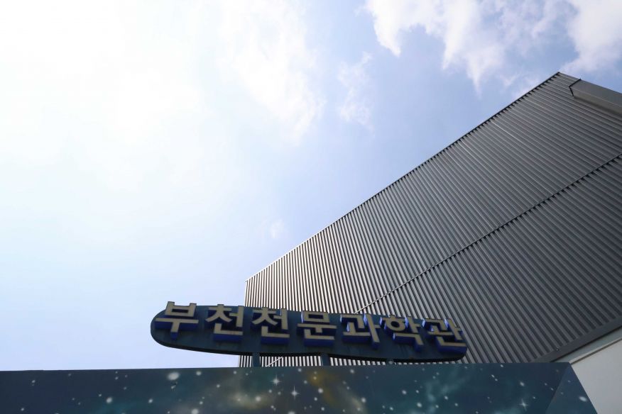 부천 천문과학관