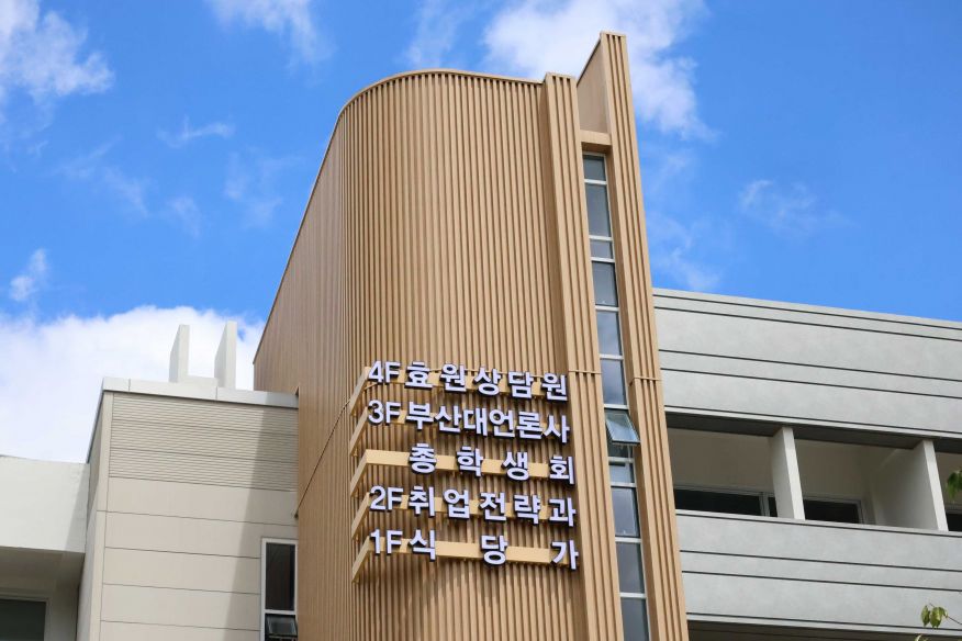 부산대학교 문창회관