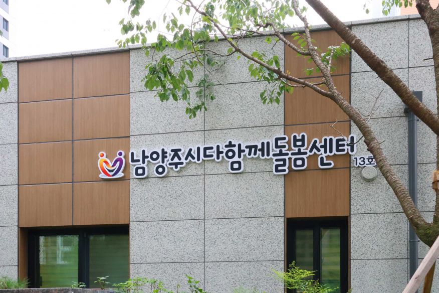 다산역자연앤푸르지오 남양주시다함께돌봄센터