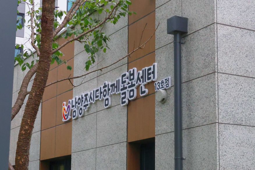 다산역자연앤푸르지오 남양주시다함께돌봄센터