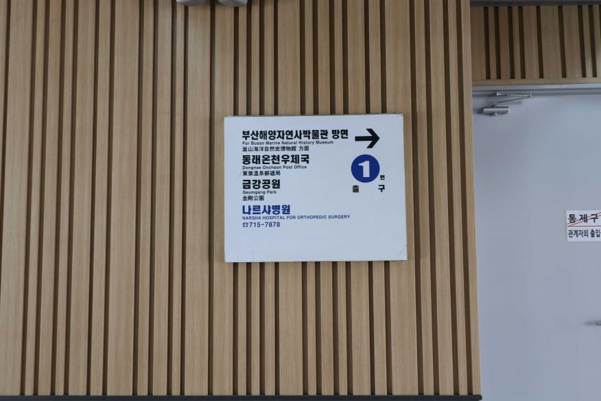 부산 온천장역