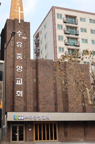 수유중앙교회