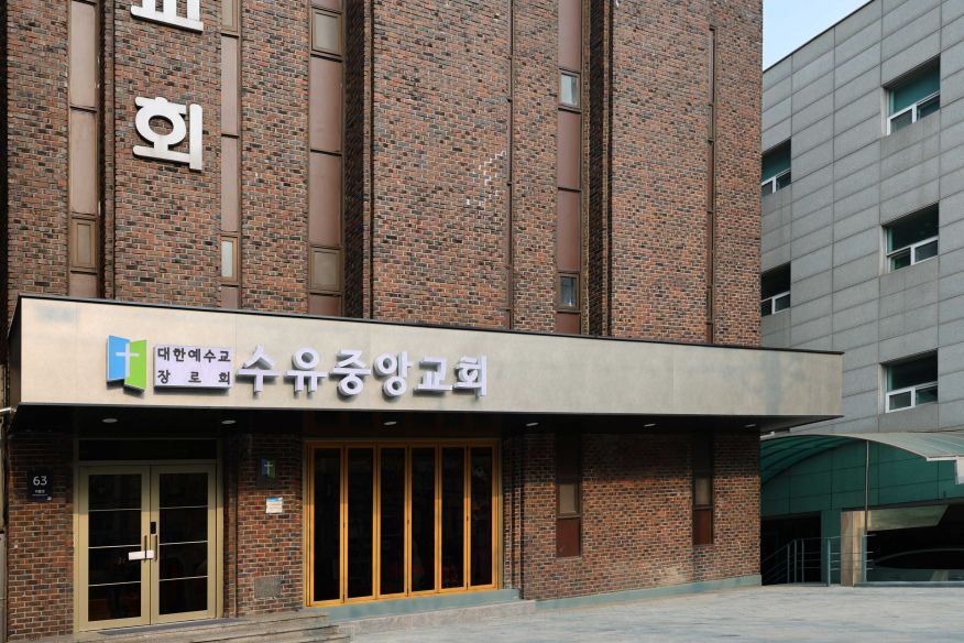 수유중앙교회