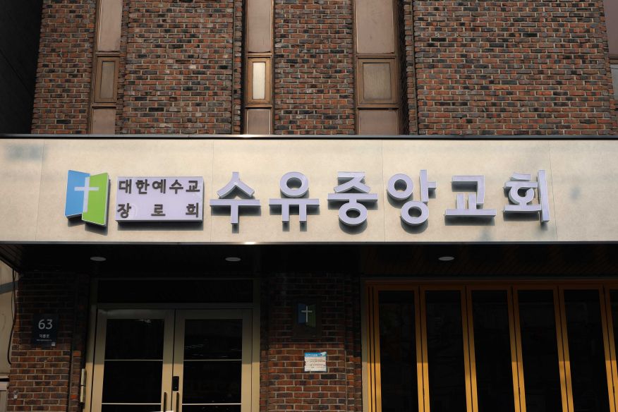 수유중앙교회