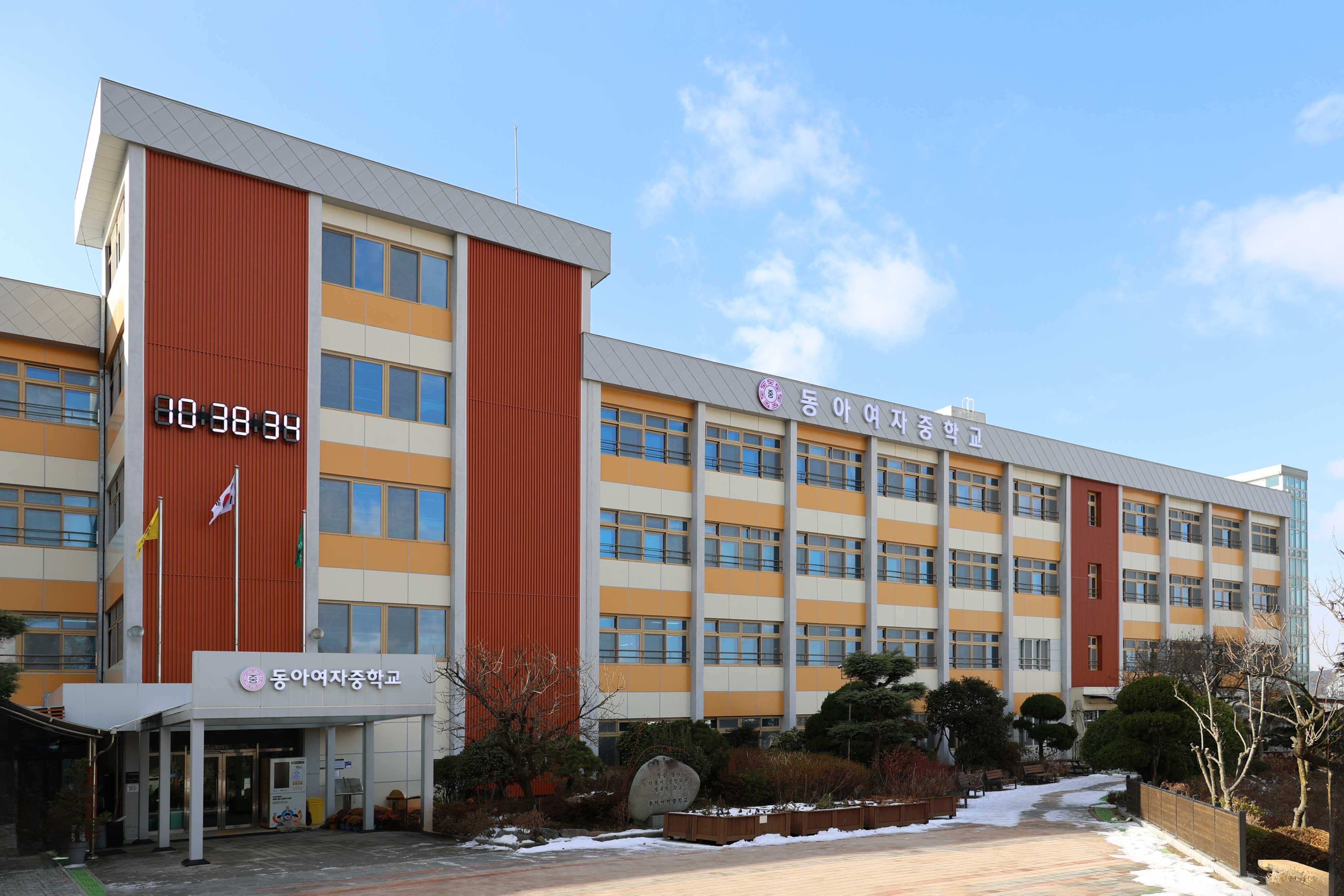 동아여자중학교