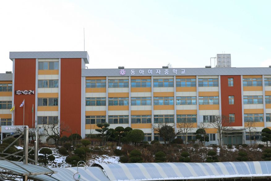 동아여자중학교