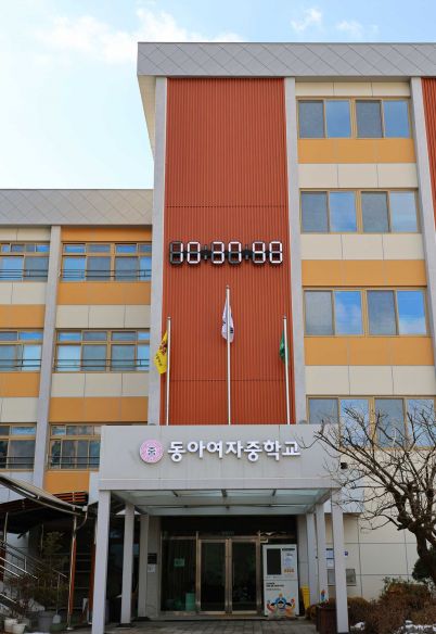 동아여자중학교