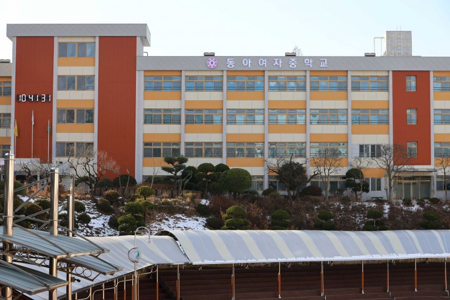 동아여자중학교