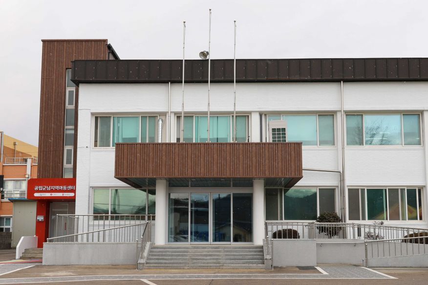 공립군남지역아동센터