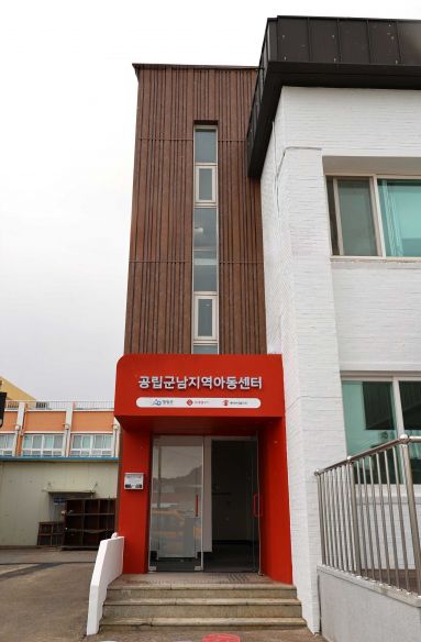 공립군남지역아동센터
