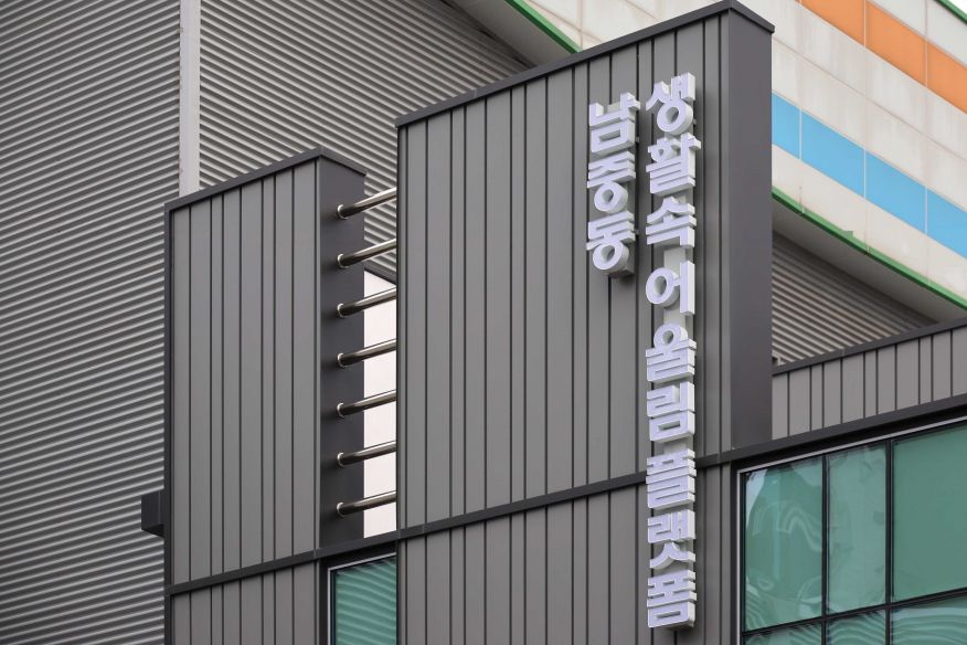 남중동 생활속어울림플랫폼