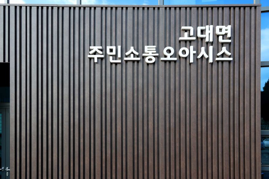 고대면행정복지센터