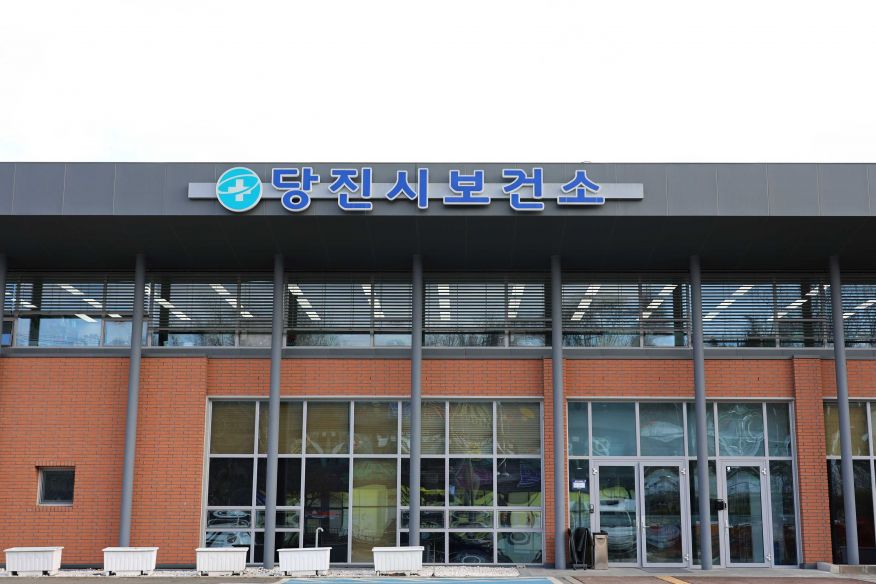 당진시보건소
