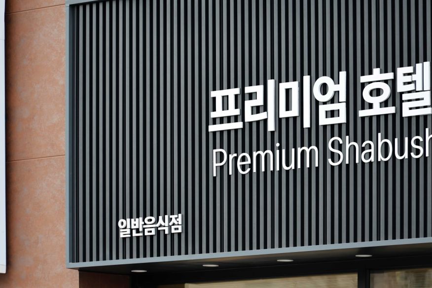 샤브올데이 평택신장점