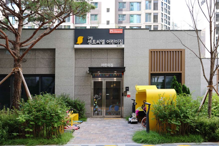 구립 센트씨엘 어린이집