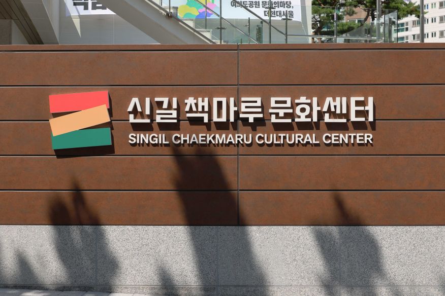 신길책마루문화센터