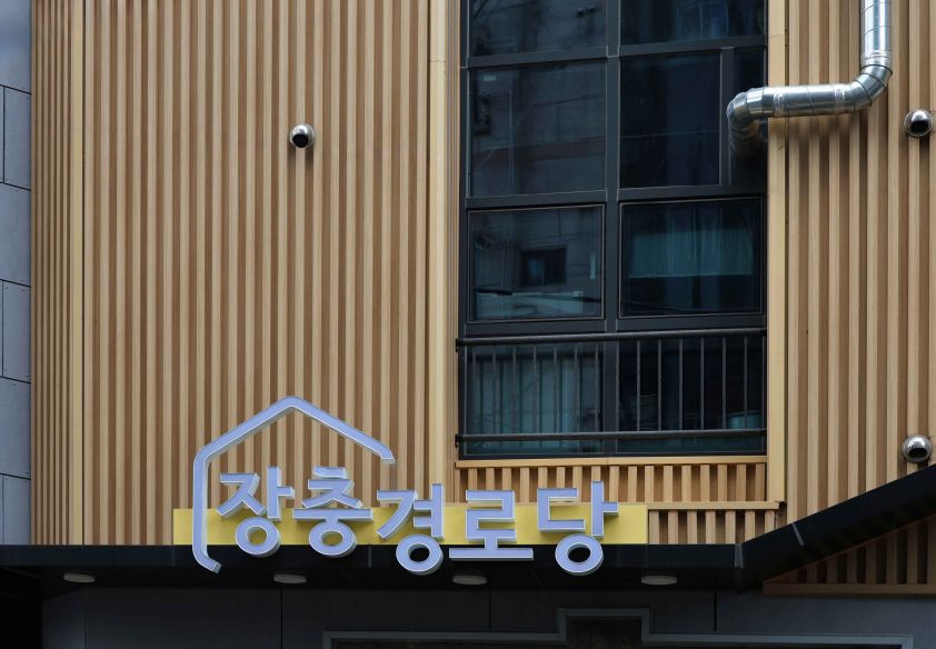 장충경로당