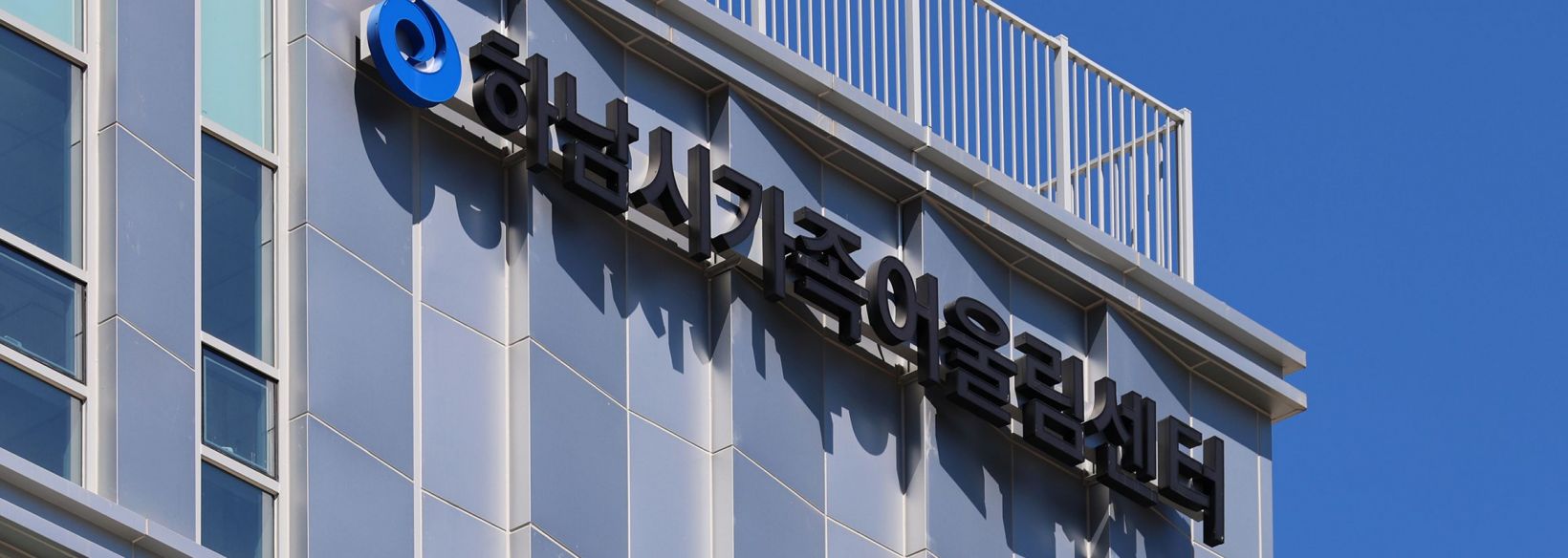 하남시 가족어울림센터