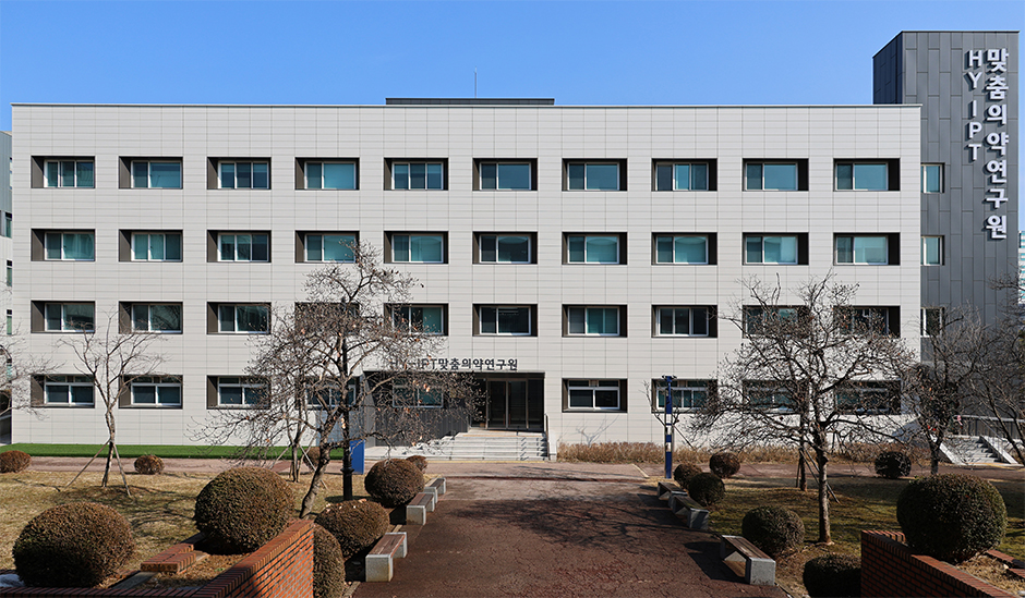 한양대학교 ERICA캠퍼스 맞춤의약연구원
