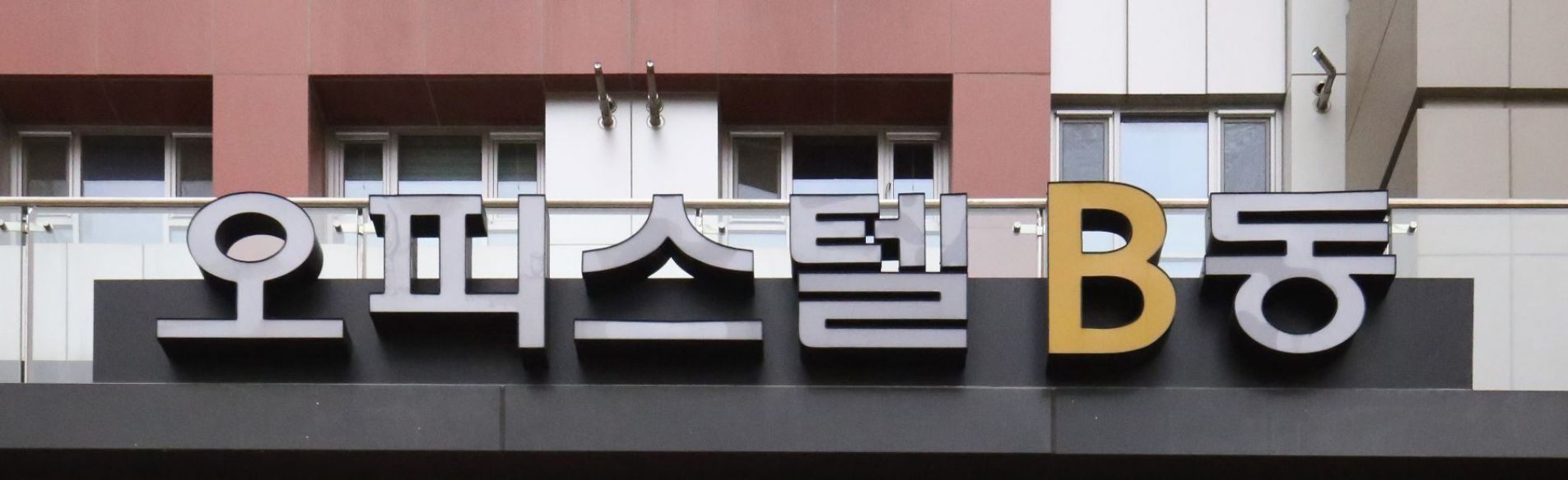 분당 U타워