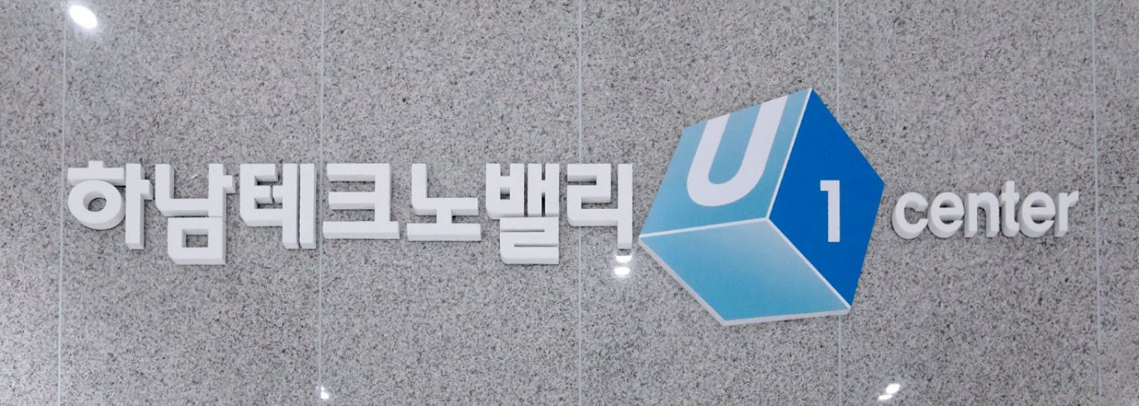 하남 테크노밸리U1