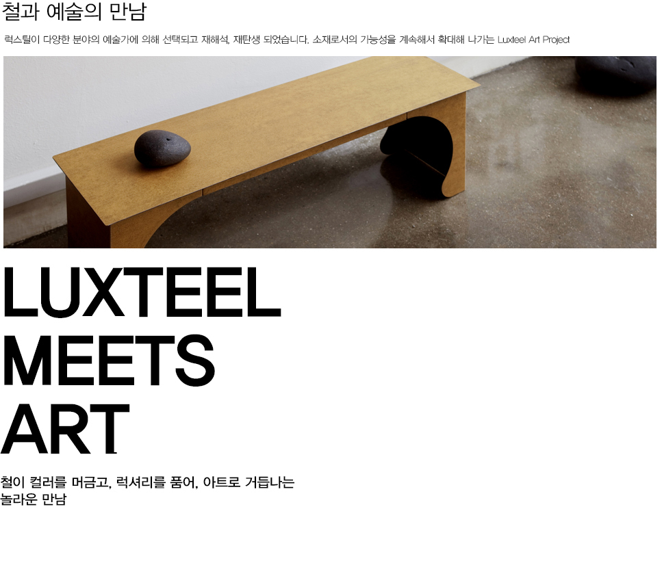 럭스틸 소재로 완성한 벤치 작품