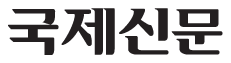 국제신문