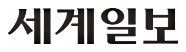 세계일보