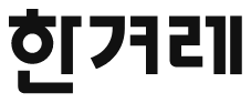 한겨레